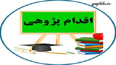 دانلود جامع ترین فایل pdf اقدام پژوهی با عنوان راهکارهای آموزش و تقویت املای فارسی