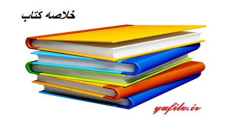 خلاصه کتاب سیستم های خرید، انبارداری و توزیع دکتر علی اصغر انواری