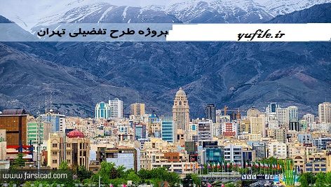 طرح تفصیلی منطقه ده شهر تهران (الگوی توسعه منطقه ۱۰ ویرایش نهایی)